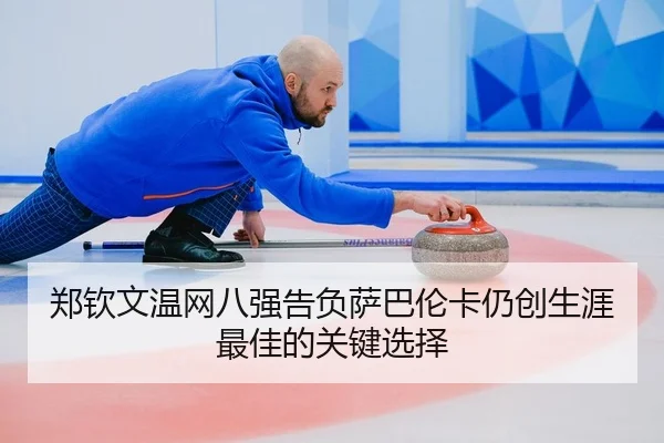 zheng-qin-wen-wen-wang-ba-qiang-gao-fu-sa-ba-lun-ka-reng-chuang-sheng-ya-zui-jia-de-guan-jian-xuan-ze-2-427.jpg